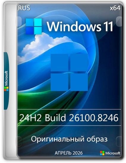 Windows 11 Pro 24H2 Build 26100.8246 Full Апрель 2026 (RUS/2026)