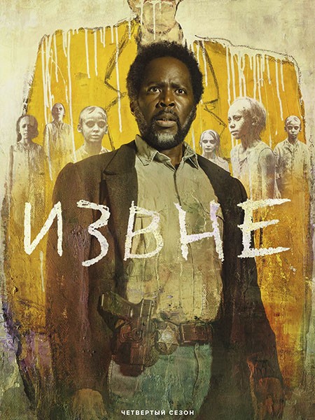 Извне / From (4 сезон/2026/WEB-DL/WEB-DLRip)