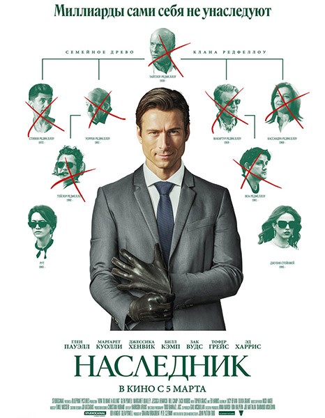 Наследник / How to Make a Killing (2026/WEB-DL/WEB-DLRip)