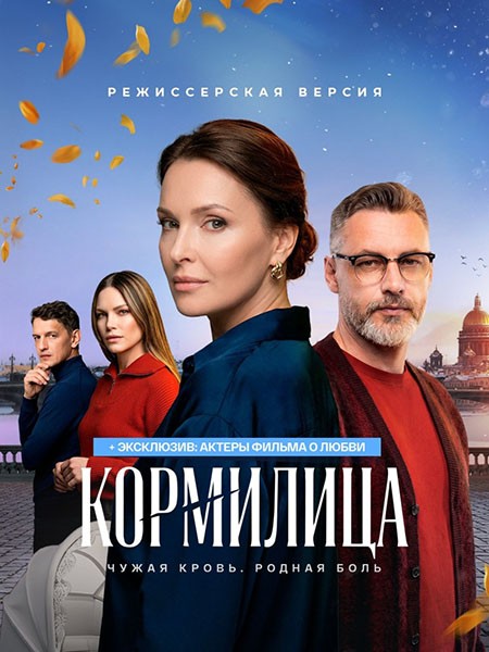 Кормилица (2026/WEB-DL/WEB-DLRip)