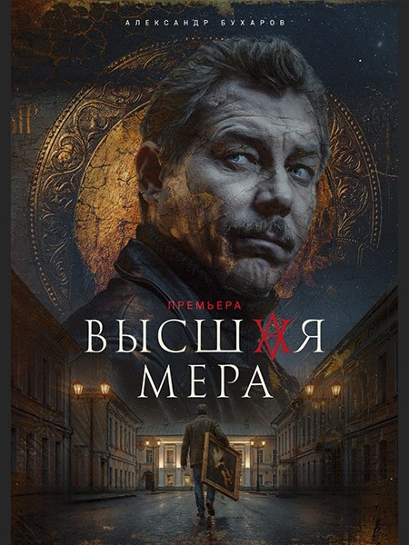 Высшая мера 2 (2026/WEB-DL/WEB-DLRip)