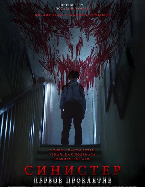 Синистер. Первое проклятие / The Confession (2025/WEB-DL/WEB-DLRip)