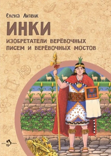 Инки. Изобретатели веревочных писем и веревочных мостов. Елена Литвяк (2025)