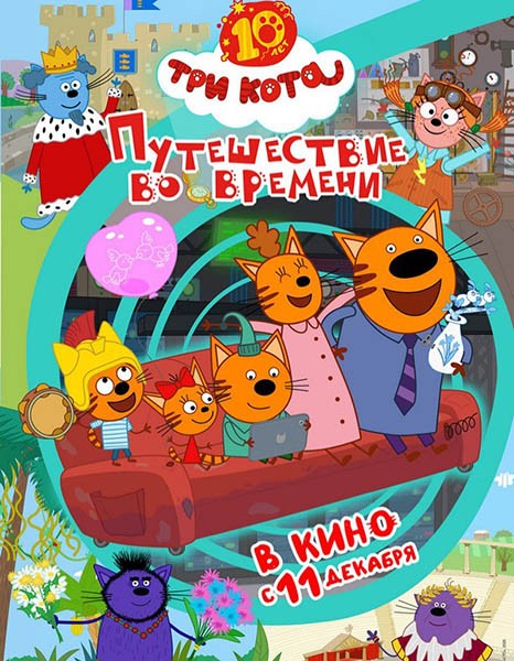 Три кота. Путешествие во времени (2025/WEB-DL/WEB-DLRip)