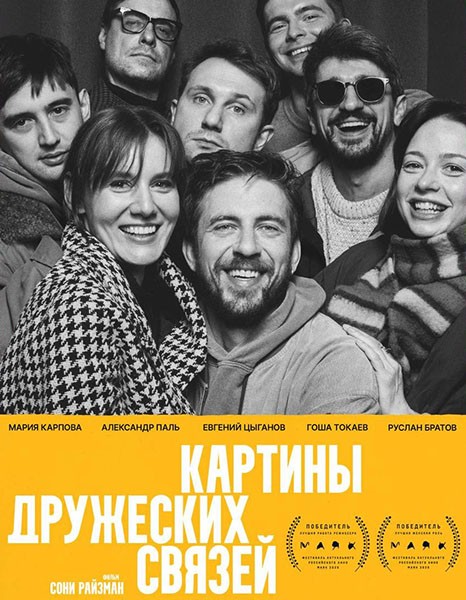 Картины дружеских связей (2026/WEB-DL/WEB-DLRip)