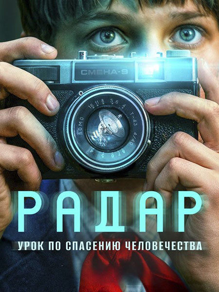 Радар (2026/WEB-DL/WEB-DLRip)