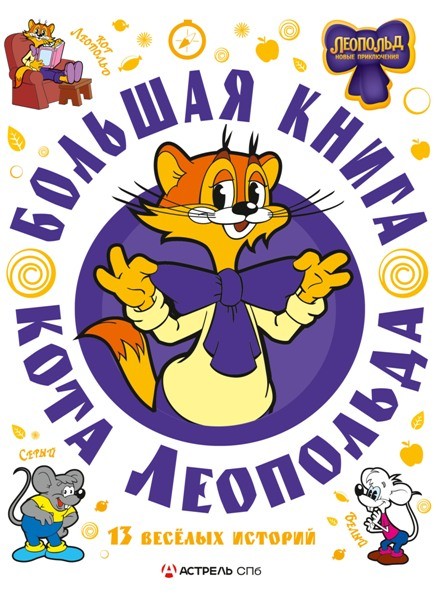 Большая книга кота Леопольда. Евгения Коннова (2025)