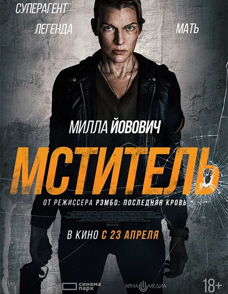Мститель / Protector (2025/WEB-DL/WEB-DLRip)