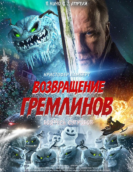 Возвращение гремлинов / The Creeps (2025/WEB-DL/WEB-DLRip)