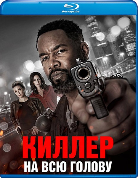 Киллер на всю голову / Hostile Takeover (2025/BDRip/HDRip)