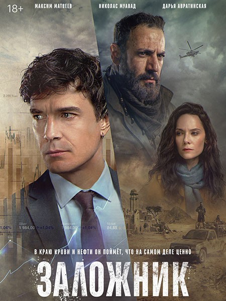 Заложник (2026/WEB-DL/WEB-DLRip)