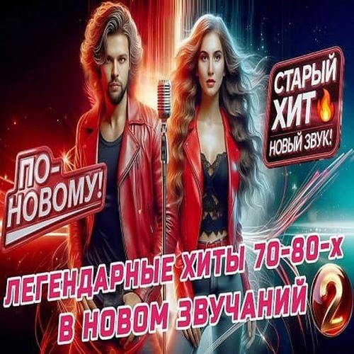 Легендарные хиты в новом звучании 2 (2026) FLAC