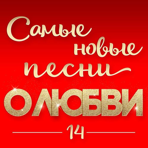 Самые новые песни о любви 14 (2026) FLAC