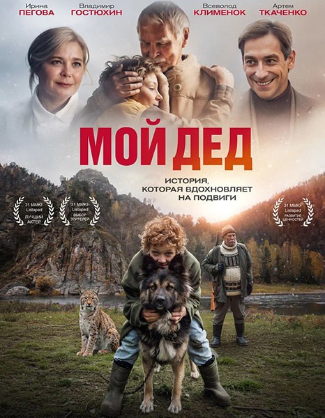 Мой дед / Дедушка (2025/WEB-DL/WEB-DLRip)