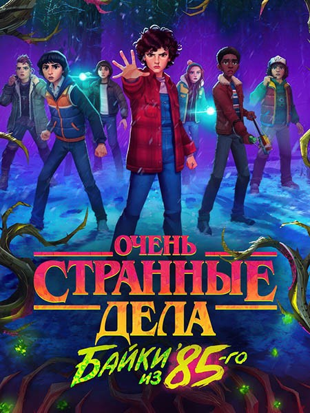 Очень странные дела: Байки из 85-го / Stranger Things: Tales from '85 (1 сезон/2026/WEB-DL/WEB-DLRip)