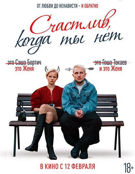 Счастлив, когда ты нет (2025/WEB-DL/WEB-DLRip)