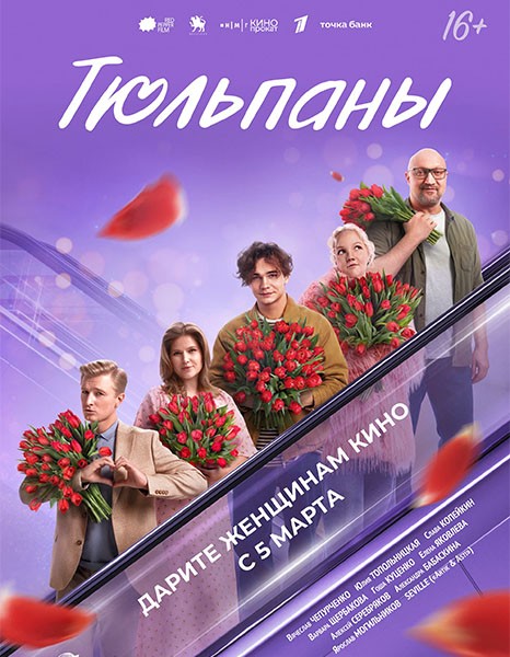 Тюльпаны (2026/WEB-DL/WEB-DLRip)