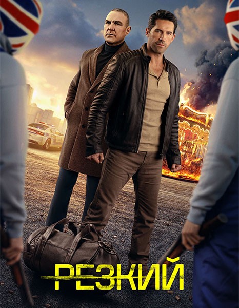 Резкий / Безрассудный / Reckless (2025/WEB-DL/WEB-DLRip)