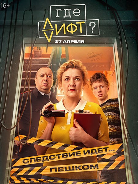 Где лифт? (2026/WEB-DL/WEB-DLRip)