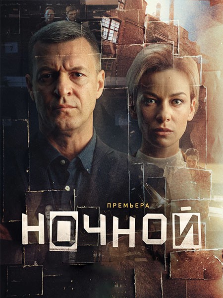 Ночной (2026/WEB-DL/WEB-DLRip)