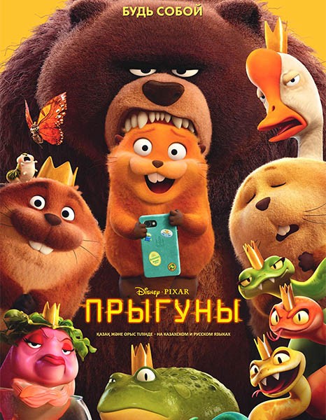 Прыгуны / Hoppers (2026/4K/WEB-DL/WEB-DLRip)