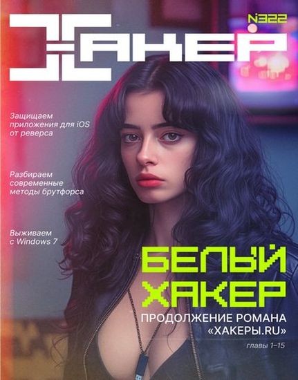 Журнал | Хакер №1 (322) (январь 2026)