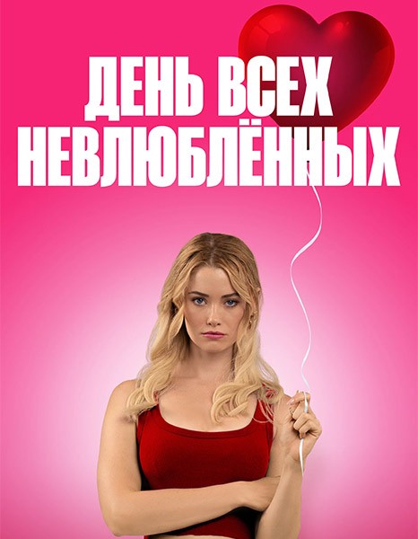 День всех невлюблённых / F Valentines Day (2026/WEB-DL/WEB-DLRip)