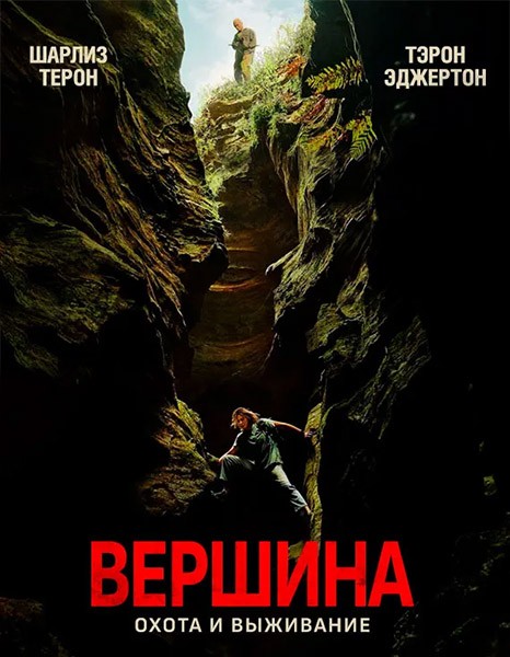 Вершина / На вершине / Apex (2026/4K/WEB-DL/WEB-DLRip)