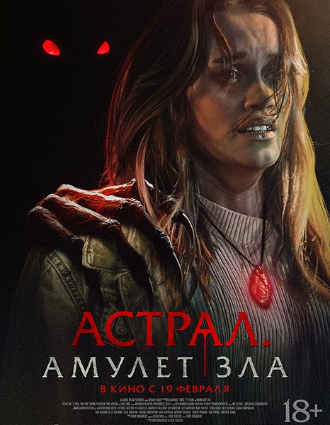 Астрал. Амулет зла / It Will Find You (2025/WEB-DL/WEB-DLRip)