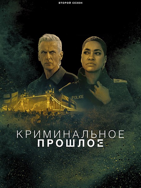 Криминальное прошлое / Criminal Record (2 сезон/2026/WEB-DL/WEB-DLRip)