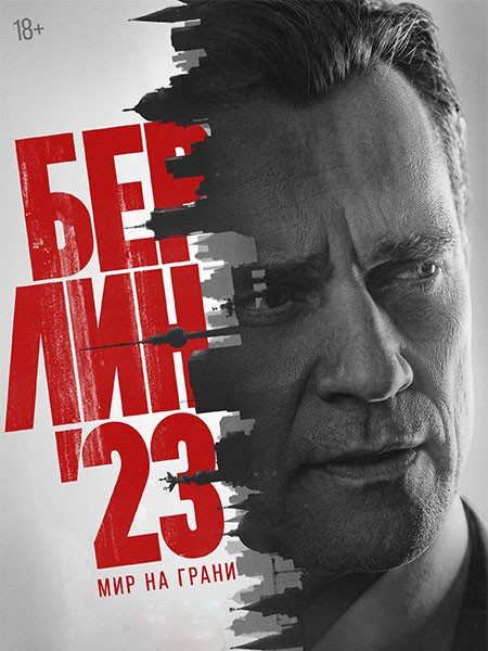 Берлин'23 (2026/4K/WEB-DL/WEB-DLRip)