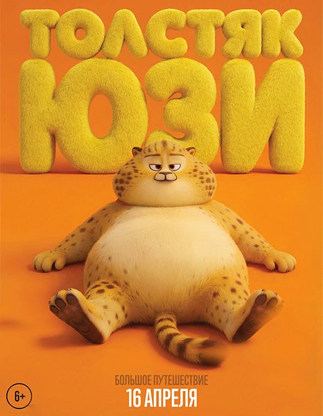 Толстяк Юзи / Yooz (2025/WEB-DL/WEB-DLRip)