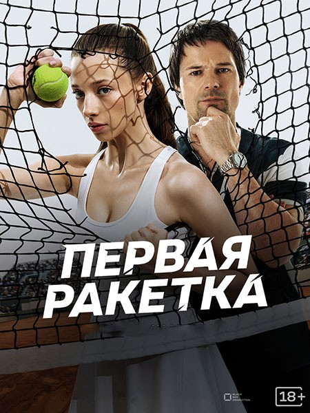 Первая ракетка (2026/WEB-DL/WEB-DLRip)