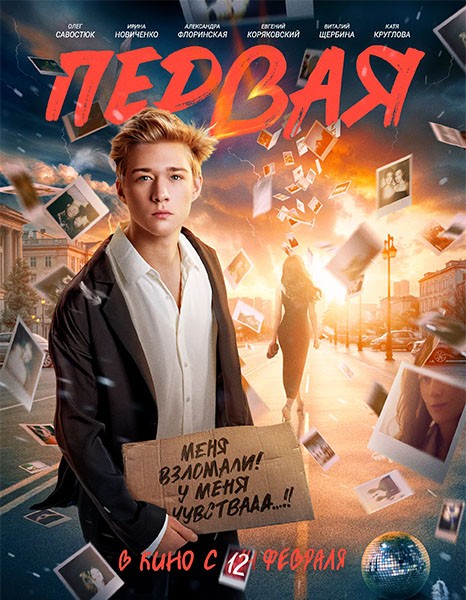 Первая (2026/WEB-DL/WEB-DLRip)