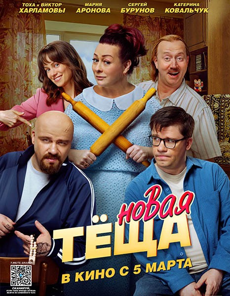 Новая тёща (2026/WEB-DL/WEB-DLRip)
