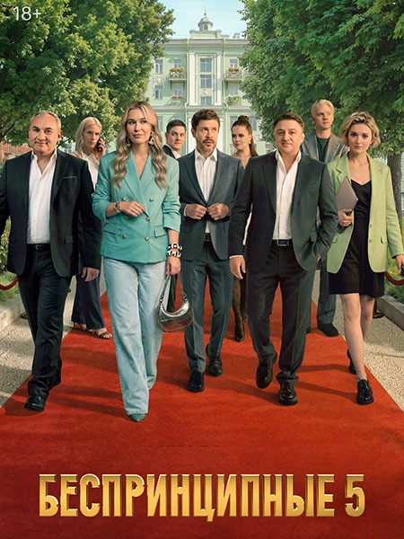 Беспринципные 5 (2026/4K/WEB-DL/WEB-DLRip)