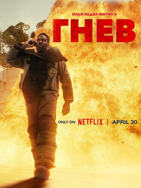 Гнев / Man on Fire (1 сезон/2026/WEB-DL/WEB-DLRip)