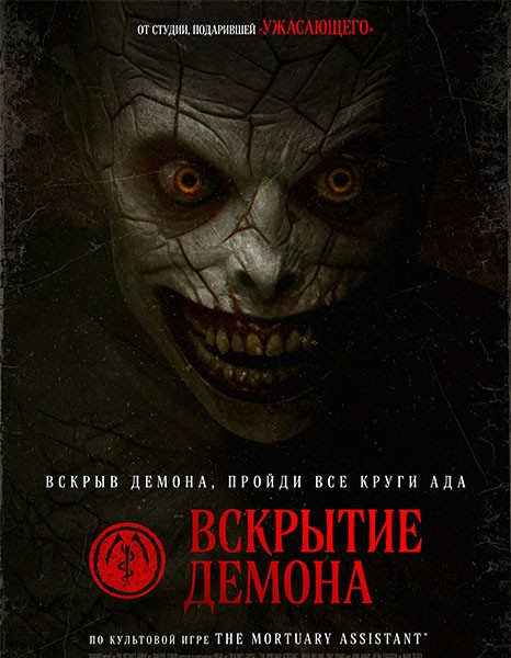 Вскрытие демона / The Mortuary Assistant (2026/WEB-DL/WEB-DLRip)