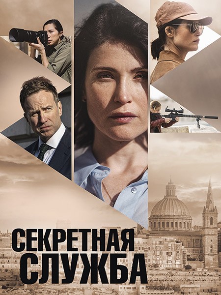 Секретная служба / Secret Service (1 сезон/2026/WEB-DL/WEB-DLRip)