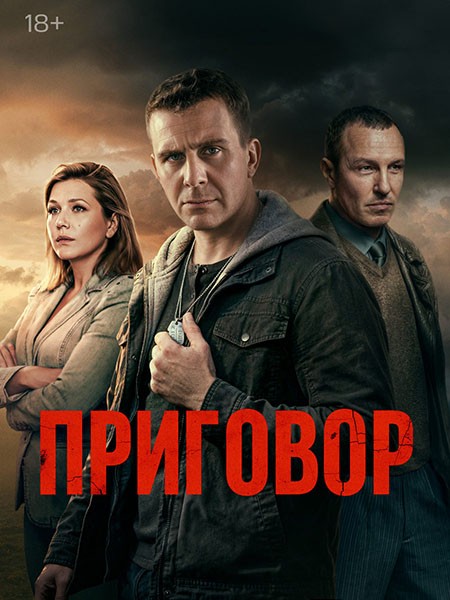 Приговор (2026/WEB-DL/WEB-DLRip)