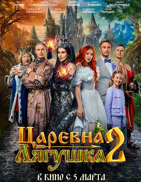 Царевна-лягушка 2 (2026/WEB-DL/WEB-DLRip)