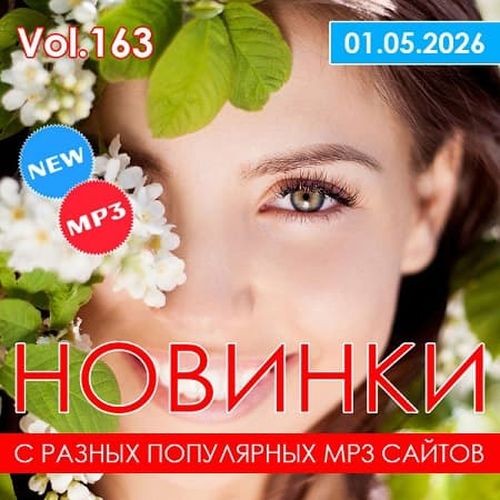 Новинки С Разных Популярных MP3 Сайтов Vol.163 (2026)