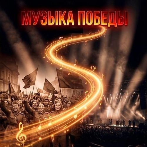 Музыка Победы (Часть 1 и 2) (2025-2026) FLAC