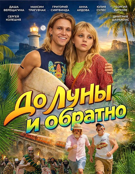 До Луны и обратно (2025/WEB-DL/WEB-DLRip)