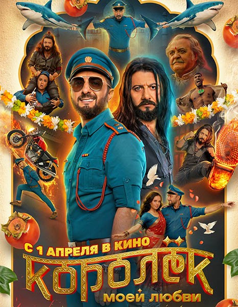 Королёк моей любви (2026/WEB-DL/WEB-DLRip)