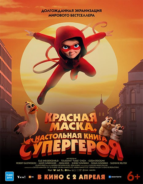 Красная маска. Настольная книга супергероя / Handbok för superhjältar (2025/WEB-DL/WEB-DLRip)