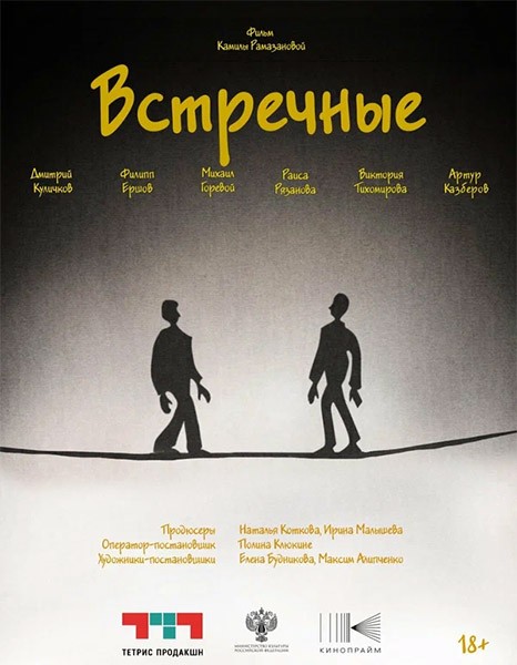 Встречные (2025/WEB-DL/WEB-DLRip)