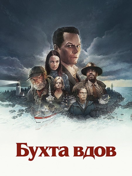 Бухта вдов / Widow's Bay (1 сезон/2026/WEB-DL/WEB-DLRip)