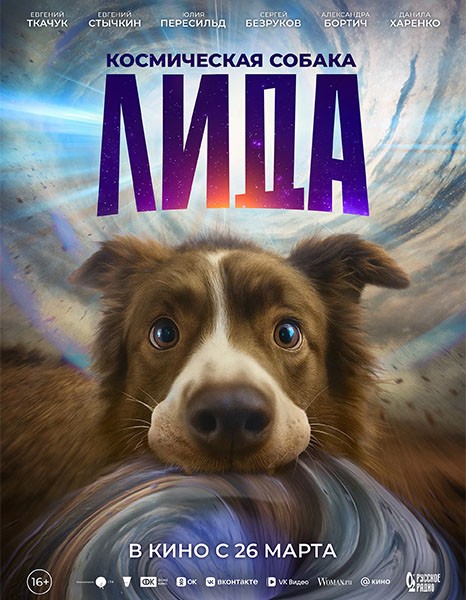Космическая собака Лида (2026/WEB-DL/WEB-DLRip)