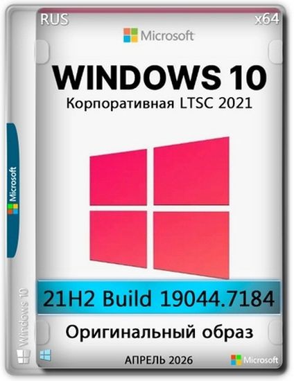 Windows 10 x64 Enterprise LTSC 2021 Full Апрель 2026 (RUS/2026)